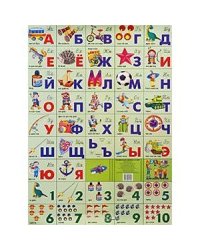 Для мальчиков.Азбука русс.+счет разрез. (550х770) (бол. форм.)