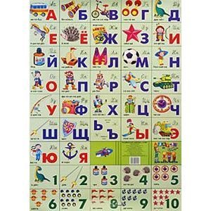 Для мальчиков.Азбука русс.+счет разрез. (550х770) (бол. форм.)