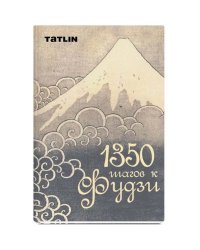 1350 шагов к Фудзи