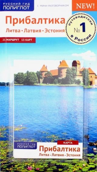 Прибалтика (Литва.Латвия.Эстония) Путеводитель с мини-разговорником