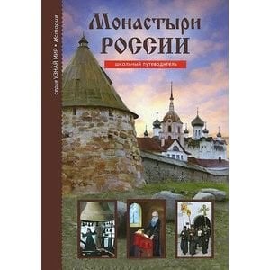 Узнай мир.История Монастыри России.Школьный путеводитель