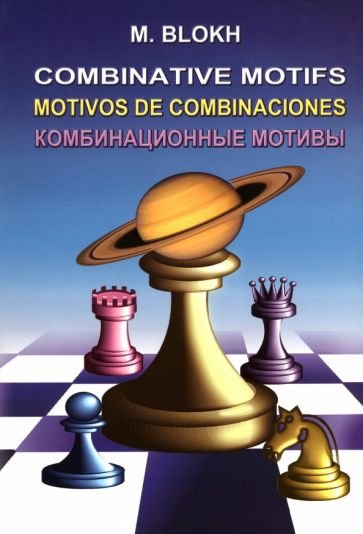 <> Комбинационные мотивы