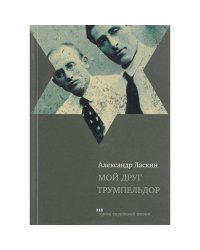 Мой друг Трумпельдор