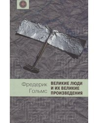 Великие люди и их великие произведения