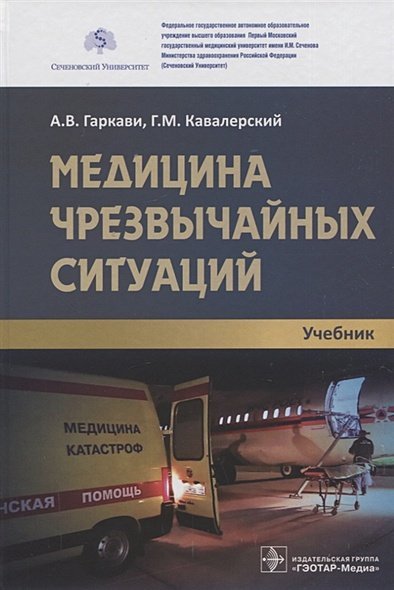 Медицина чрезвычайных ситуаций