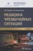 Медицина чрезвычайных ситуаций