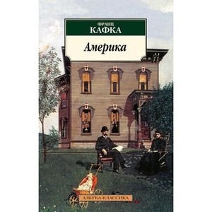 Азбука-Классика Америка