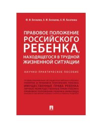 Правовое положение российского ребенка,находящегося в трудной жизненной ситуации.Науч.-прак