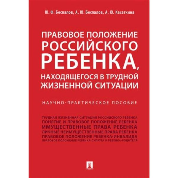Правовое положение российского ребенка,находящегося в трудной жизненной ситуации.Науч.-прак