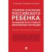 Правовое положение российского ребенка,находящегося в трудной жизненной ситуации.Науч.-прак