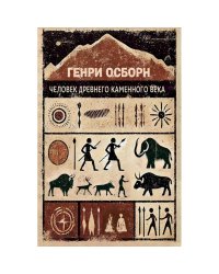 Человек древнего каменного века