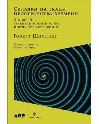 Складки на ткани пространства-времени.Эйнштейн,гравитационные волны и будущее астрономии