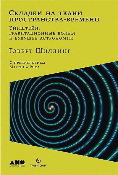 Складки на ткани пространства-времени.Эйнштейн,гравитационные волны и будущее астрономии