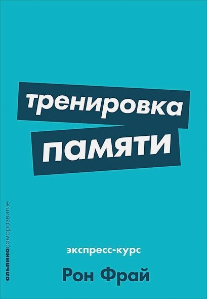 Тренировка памяти.Экспресс-курс (м/о)
