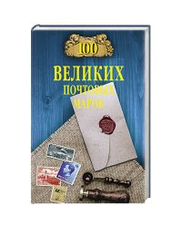 100 великих почтовых марок