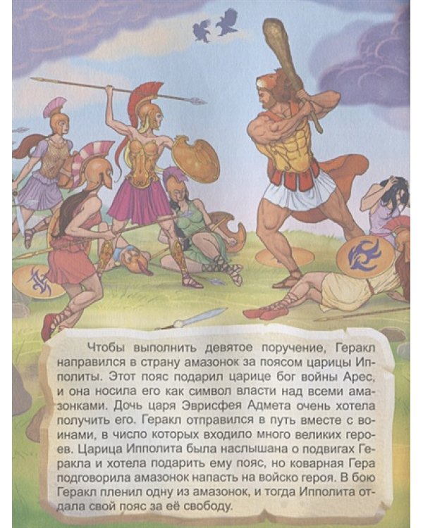 Двенадцать подвигов Геракла.Ч.2