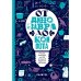 От динозавра до компота.Ученые отвечают на 100 (и еще 8) вопросов обо всем