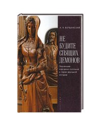Не будите спящих демонов.Персонажи народных сказаний и герои реальной истории
