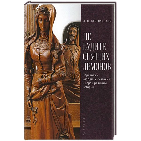 Не будите спящих демонов.Персонажи народных сказаний и герои реальной истории