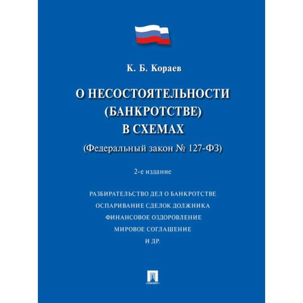 О несостоятельности (банкротстве) в схемах