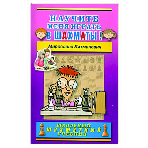 Школьный шахматный учебник Научите меня играть в шахматы! (0+)