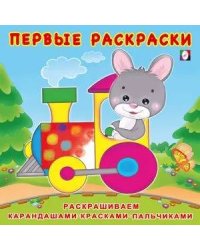 Зайчик-машинист