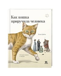 Как кошка приручила человека:история кошек и людей