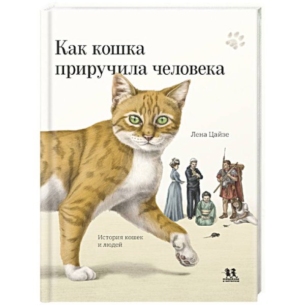 Как кошка приручила человека:история кошек и людей