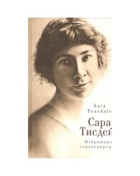 Избранные стихотворения