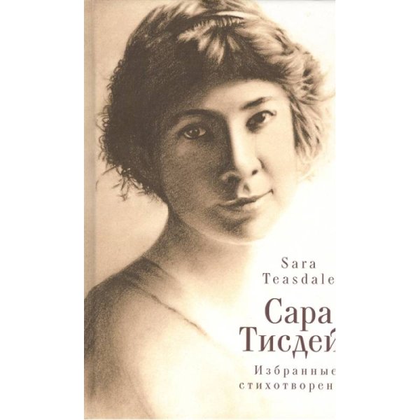 Избранные стихотворения Избранные стихотворения