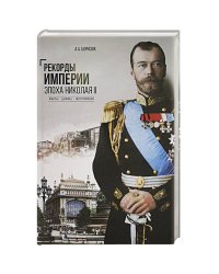Рекорды Империи.Эпоха Николая ll