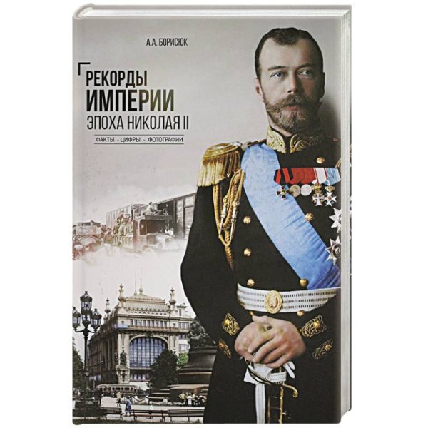 Рекорды Империи.Эпоха Николая ll