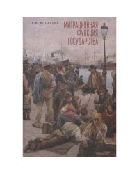 Миграционная функция государства:монография