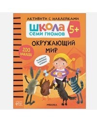 Окружающий мир