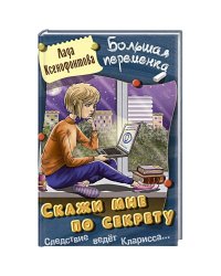 Скажи мне по секрету