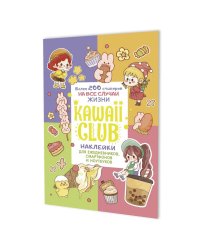 Наклейки Kawaii Club:для ежедневников,смартфонов и ноутбуков (разноцвет)