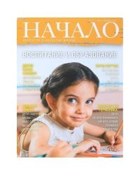 Начало.№42/17.Воспитание и образование.Ценности и качество жизни (12+)