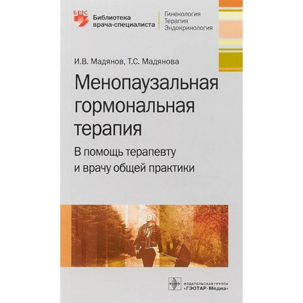 Обложка книги «Менопаузальная гормональная терапия.В помошь терапевту и врачу общей практики» — Мадянов И.,Мадянова Т., ISBN 9785970453513