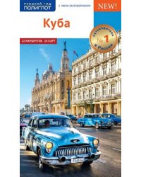Куба.Путеводитель с мини-разговорником
