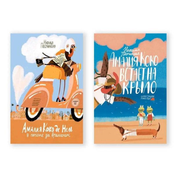 <> Амалия Коко де Нель в погоне за временем.Амалия Коко встает на крыло