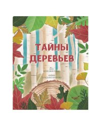 Тайна деревьев