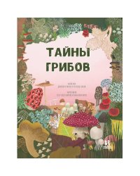 Тайна грибов
