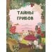 Тайна грибов