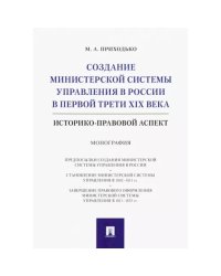 Создание министерской системы управления в России в первой трети XIX в