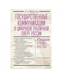 Государственные коммуникации в цифровой публичной сфере России