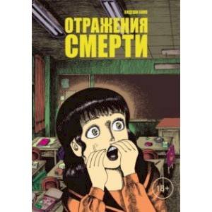 Отражение смерти+с/о