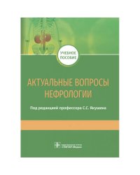 Актуальные вопросы нефрологии