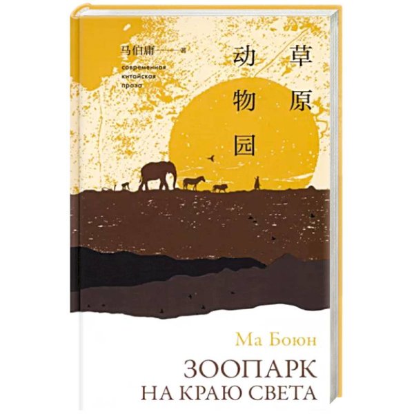 Обложка книги «Зоопарк на краю света» — Боюн Ма, ISBN 9785907428850