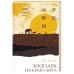 Обложка книги «Зоопарк на краю света» — Боюн Ма, ISBN 9785907428850