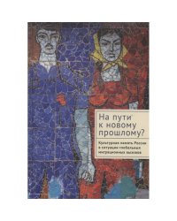 На пути к новому прошлому?Культурная память России в ситуации глобальных миграционных вызово